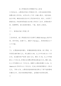 在三季度经济分析暨讲评会上讲话