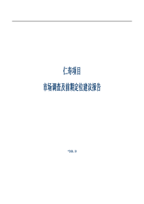 X年10月仁寿项目市场调查及前期定位建议报告80P