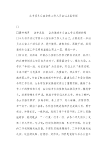 在市委办公室全体工作人员会议上的讲话