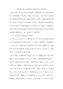 在市政府前三季度经济形势分析会上的讲话