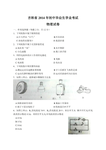 吉林省2014年中考物理试题及答案word版