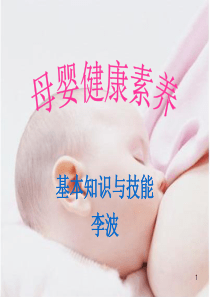 母婴健康素养幻灯PPT参考幻灯片