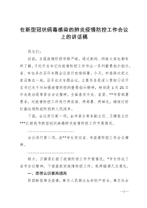 在新型冠状病毒感染的肺炎疫情防控工作会议上的讲话稿