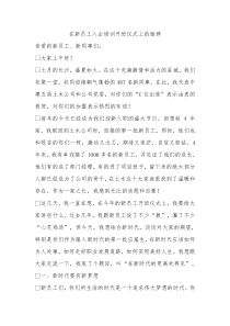 在新员工入企培训开班仪式上的致辞