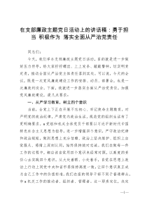 在支部廉政主题党日活动上的讲话稿勇于担当积极作为落实全面从严治党责任