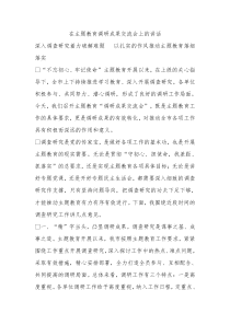 在主题教育调研成果交流会上的讲话