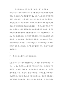 怎么样在流动党员中开展两学一做学习教育