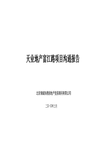 X年3月保定天业地产富江路项目沟通报告140P