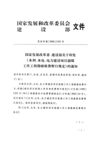 《水利、水电、电力建设项目前期工作工程勘察收费暂行规定》发改价格[2006]1352号