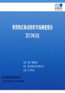 X年5月贵阳地区移动收听市场调查报告