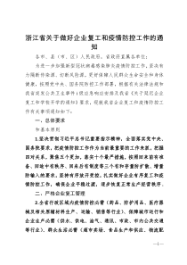 浙江省关于做好企业复工和疫情防控工作的通知