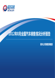 X年8月全国汽车销售情况分析报告