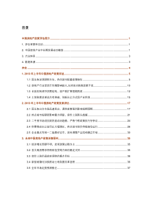 X年上半年中国房地产政策评估报告