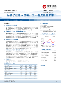 品牌扩张渐入佳境,五大看点照亮未来