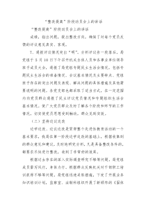 整改提高阶段动员会上的讲话0