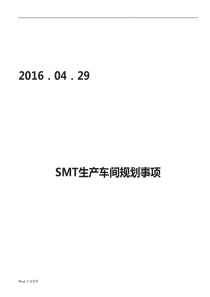 SMT生产车间布局方案