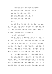 政府办公室半年工作总结会上的讲话1