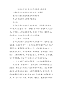 政府办公室半年工作总结会上的讲话6