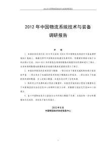 X年中国物流系统技术与装备调研报告