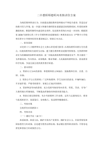 教师师德师风考核评价方案