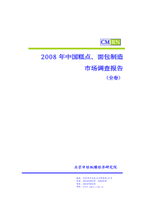 X年中国糕点、面包制造市场调查报告