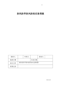 企业防汛防旱防风防冻应急预案(评审版)