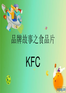 品牌故事之kfc