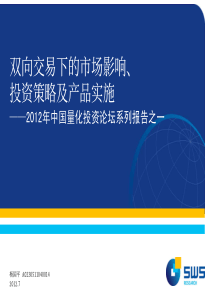 X年中国量化投资论坛系列报告之一双向交易下的市场