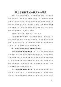 职业学校教育成本核算方法研究