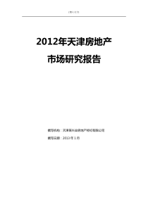 X年天津房地产市场研究报告(X年1月)