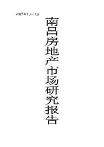 X年度南昌房地产市场研究报告(上)