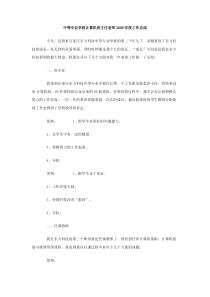 中等专业学校计算机班主任老师2009年度工作总结