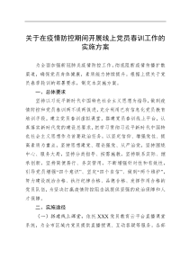 中共XXX市委组织部关于在疫情防控期间开展在线党员春训工作的实施方案