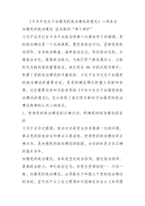 中共中央关于加强党的政治建设的意见心得体会