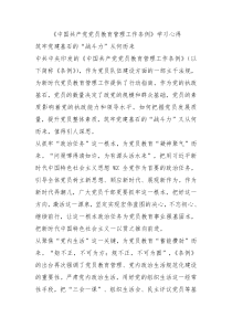 中国共产党党员教育管理工作条例学习心得