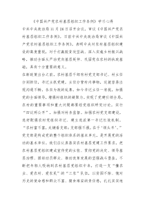 中国共产党农村基层组织工作条例学习心得