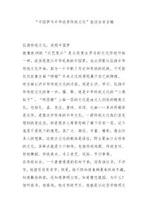 中国梦与中华优秀传统文化座谈会发言稿0