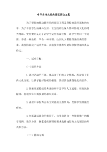 中华古诗文经典诵读活动方案