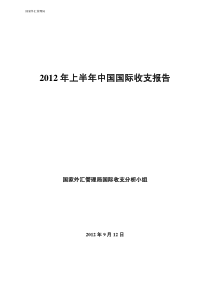 X年上半年中国国际收支报告