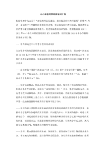 中小学教师国家级培训计划