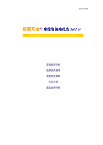 [投资金融]招商基金年度投资策略报告(doc 67页)