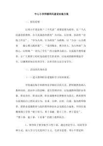 中心小学师德师风建设实施方案