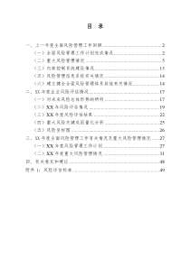 ××公司年度全面风险管理报告XXXX