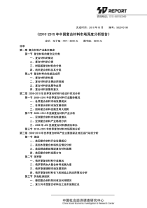 《XXXX-XXXX年中国复合材料市场深度分析报告》