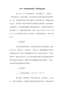 中学防灾减灾宣传周活动实施方案