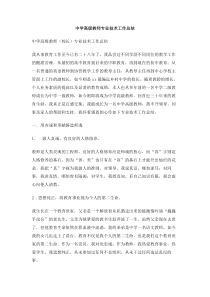 中学高级教师专业技术工作总结