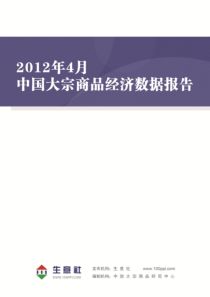 《X年4月中国大宗商品经济数据报告》