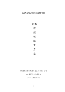 CFG桩接桩方案