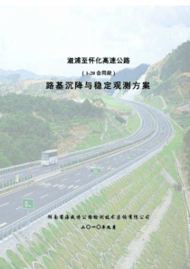 高速公路路基沉降观测方案