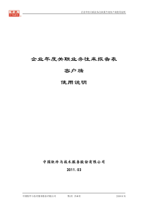 《企业年度关联业务往来报告表客户端》使用说明